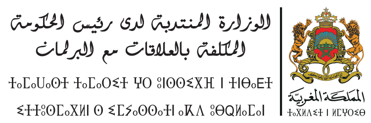 الوزارة المنتدبة لدى رئيس الحكومة المكلفة بالعلاقات مع البرلمان