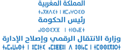 وزارة الإنتقال الرقمي وإصلاح الإدارة