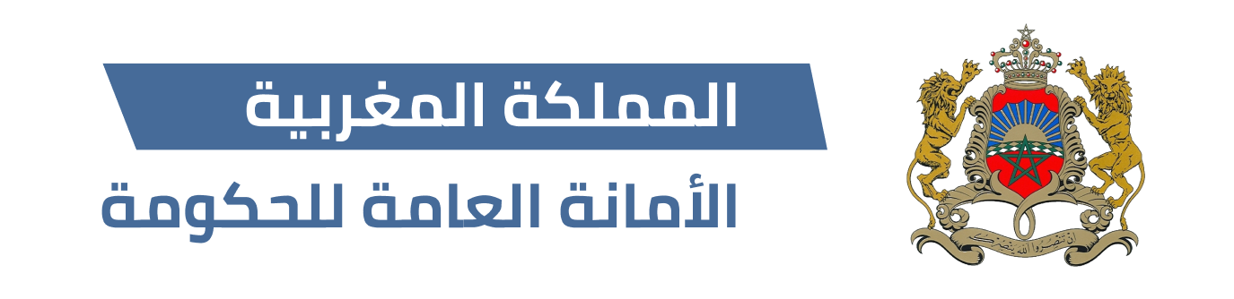 الأمانة العامة للحكومة